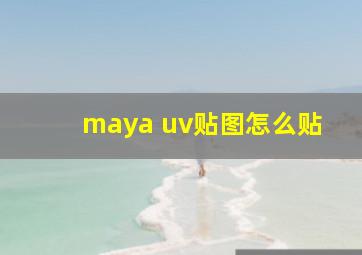 maya uv贴图怎么贴